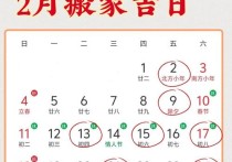 年前乔迁吉日2024年2月 2024年2月份乔迁之喜黄道吉日