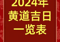 万年历2024年乔迁吉日查询 2024年乔迁吉日