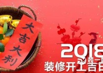 2018年装修大吉日 2018全年装修吉日看这里