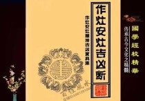 2025作灶6月最佳吉日 作灶吉日2024年10月最佳时间